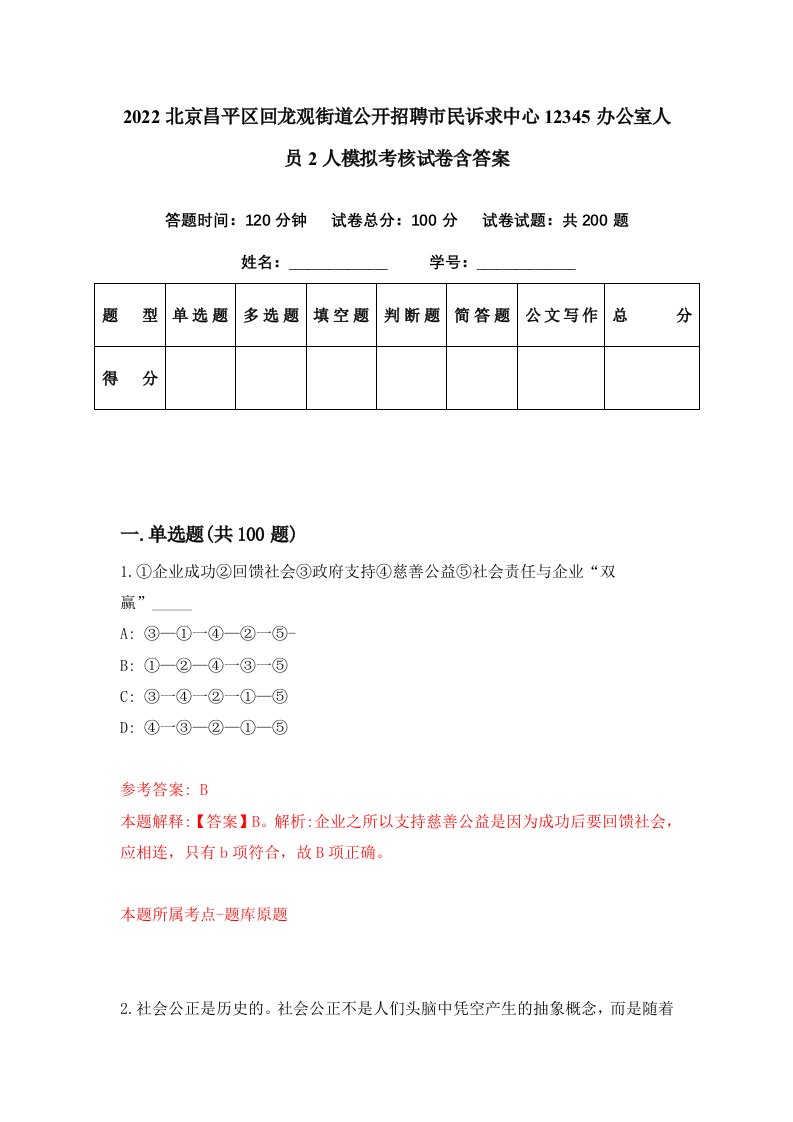 2022北京昌平区回龙观街道公开招聘市民诉求中心12345办公室人员2人模拟考核试卷含答案3