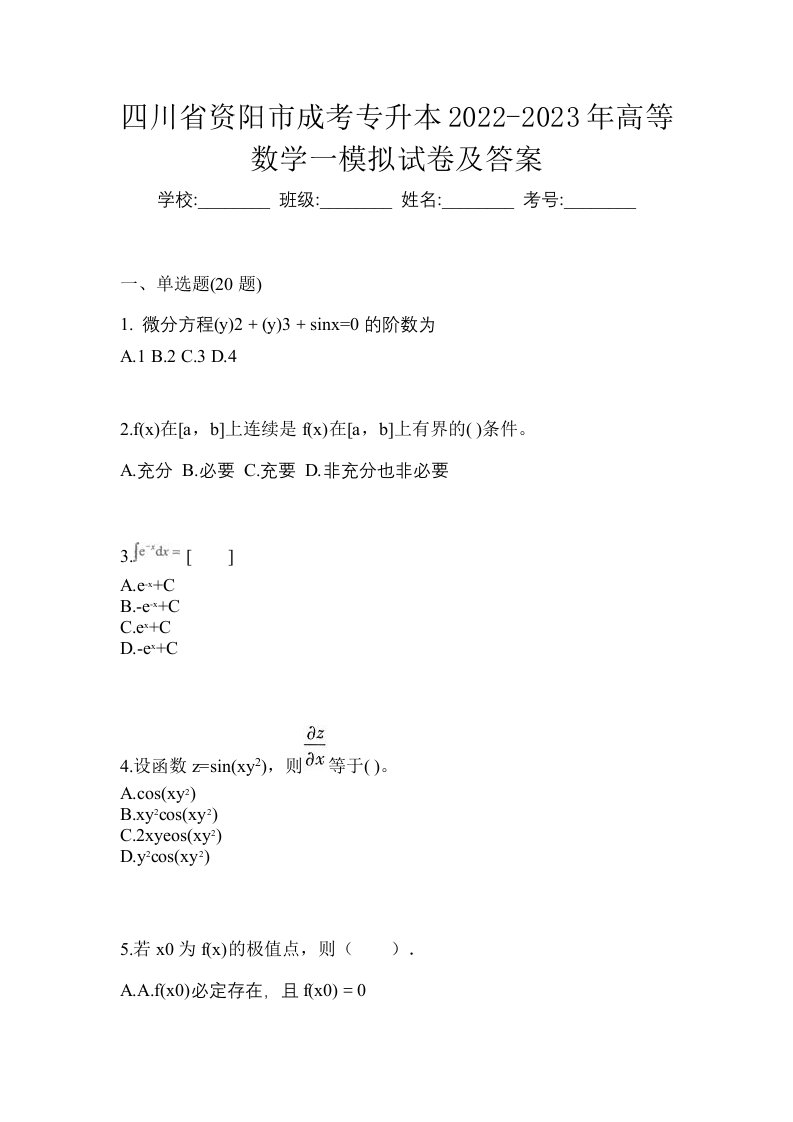 四川省资阳市成考专升本2022-2023年高等数学一模拟试卷及答案