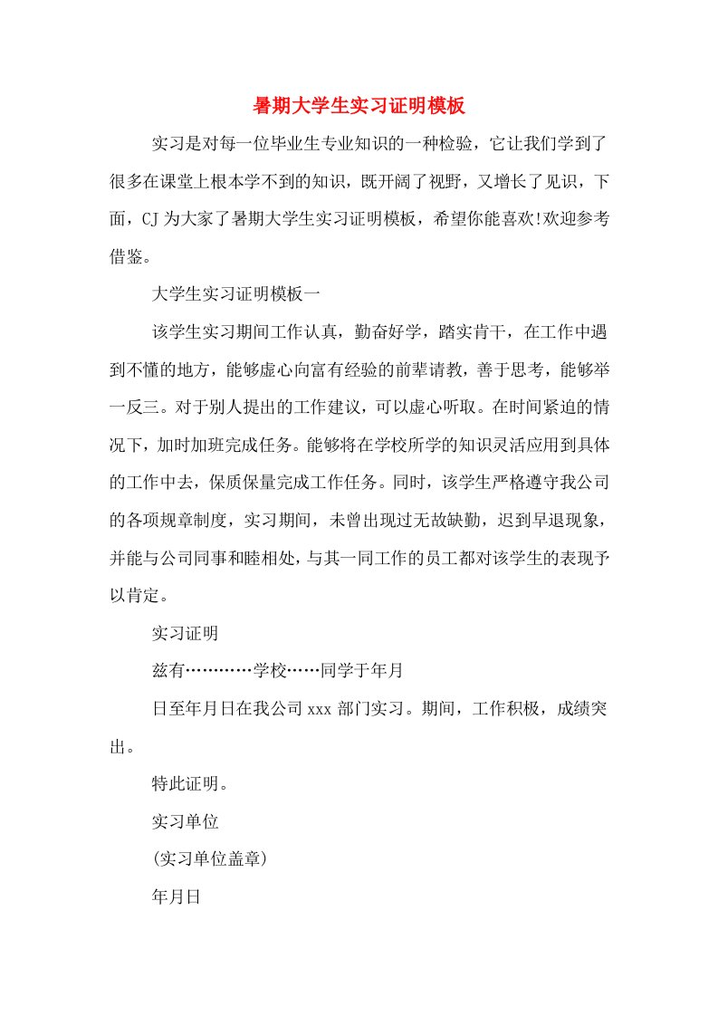 暑期大学生实习证明模板