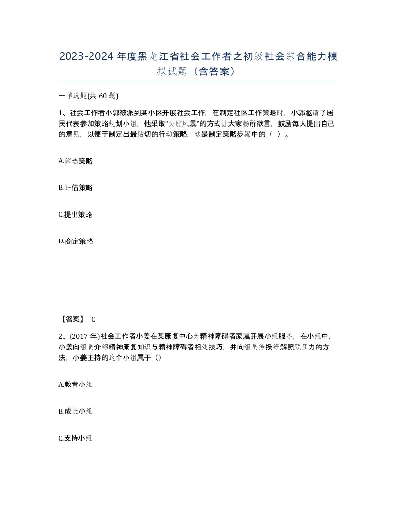 2023-2024年度黑龙江省社会工作者之初级社会综合能力模拟试题含答案