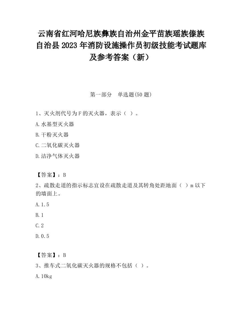 云南省红河哈尼族彝族自治州金平苗族瑶族傣族自治县2023年消防设施操作员初级技能考试题库及参考答案（新）