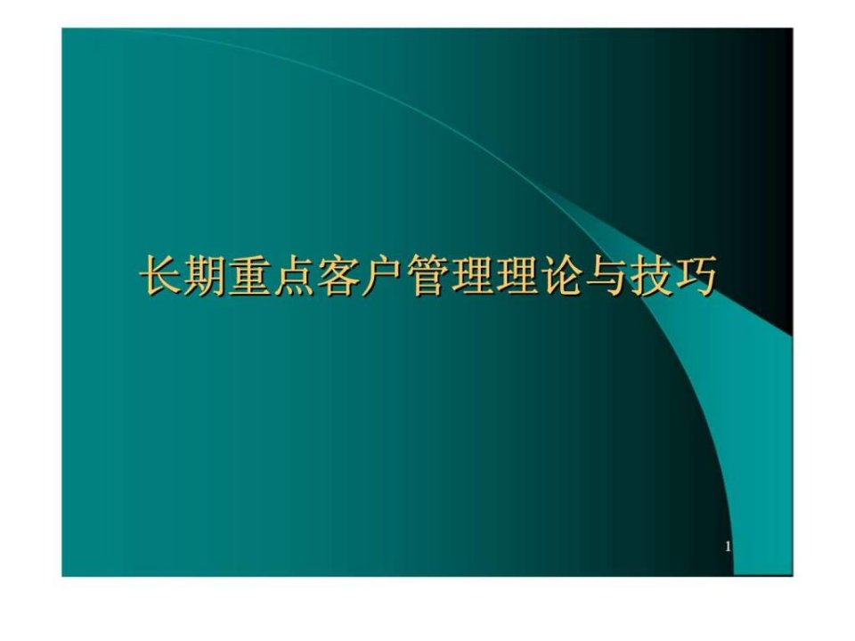 长期重点客户管理理论与技巧