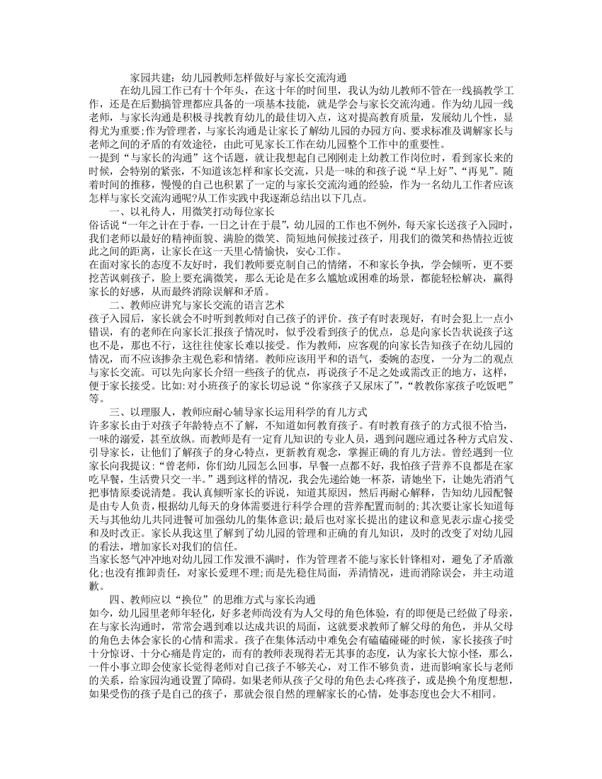 家园共建：幼儿园教师怎样做好与家长交流沟通