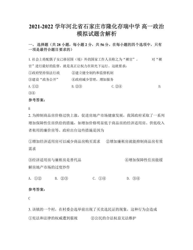 2021-2022学年河北省石家庄市隆化存瑞中学高一政治模拟试题含解析