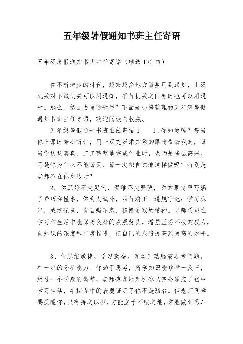 五年级暑假通知书班主任寄语