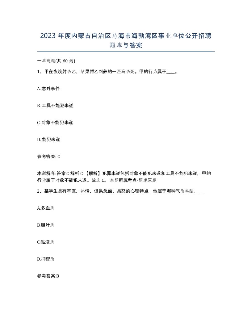 2023年度内蒙古自治区乌海市海勃湾区事业单位公开招聘题库与答案