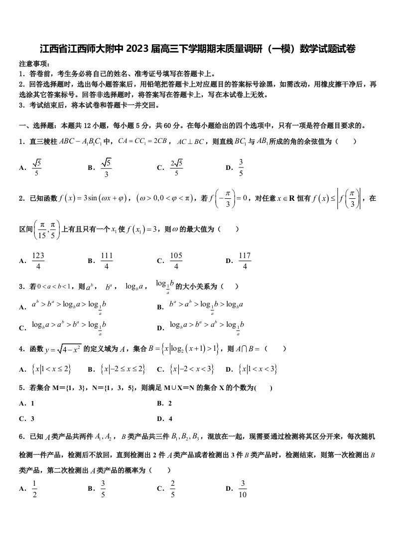 江西省江西师大附中2023届高三下学期期末质量调研（一模）数学试题试卷