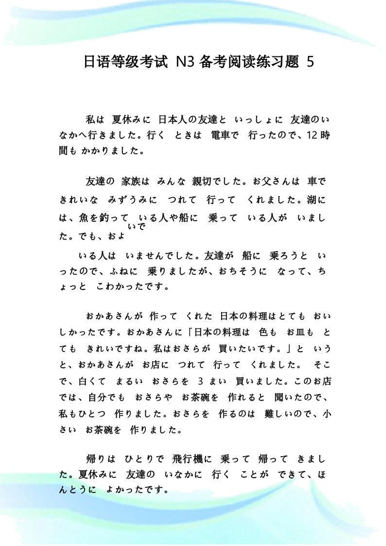 日语等级考试N3备考阅读练习题5.doc_图文