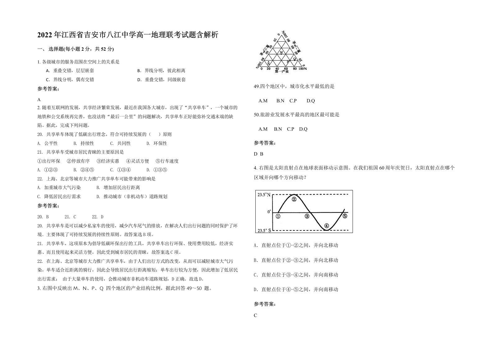 2022年江西省吉安市八江中学高一地理联考试题含解析