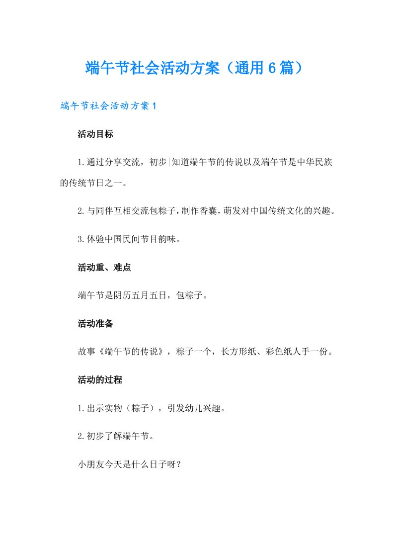 端午节社会活动方案（通用6篇）