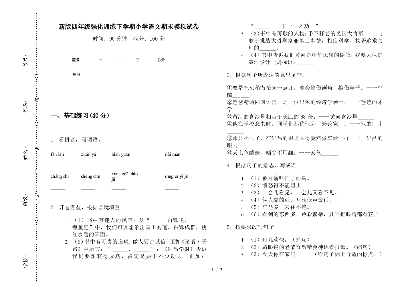 新版四年级强化训练下学期小学语文期末模拟试卷