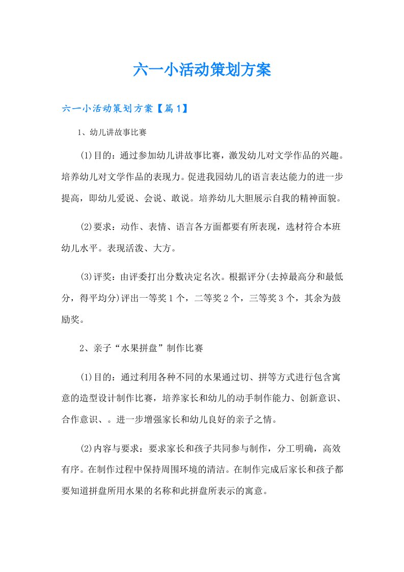 六一小活动策划方案