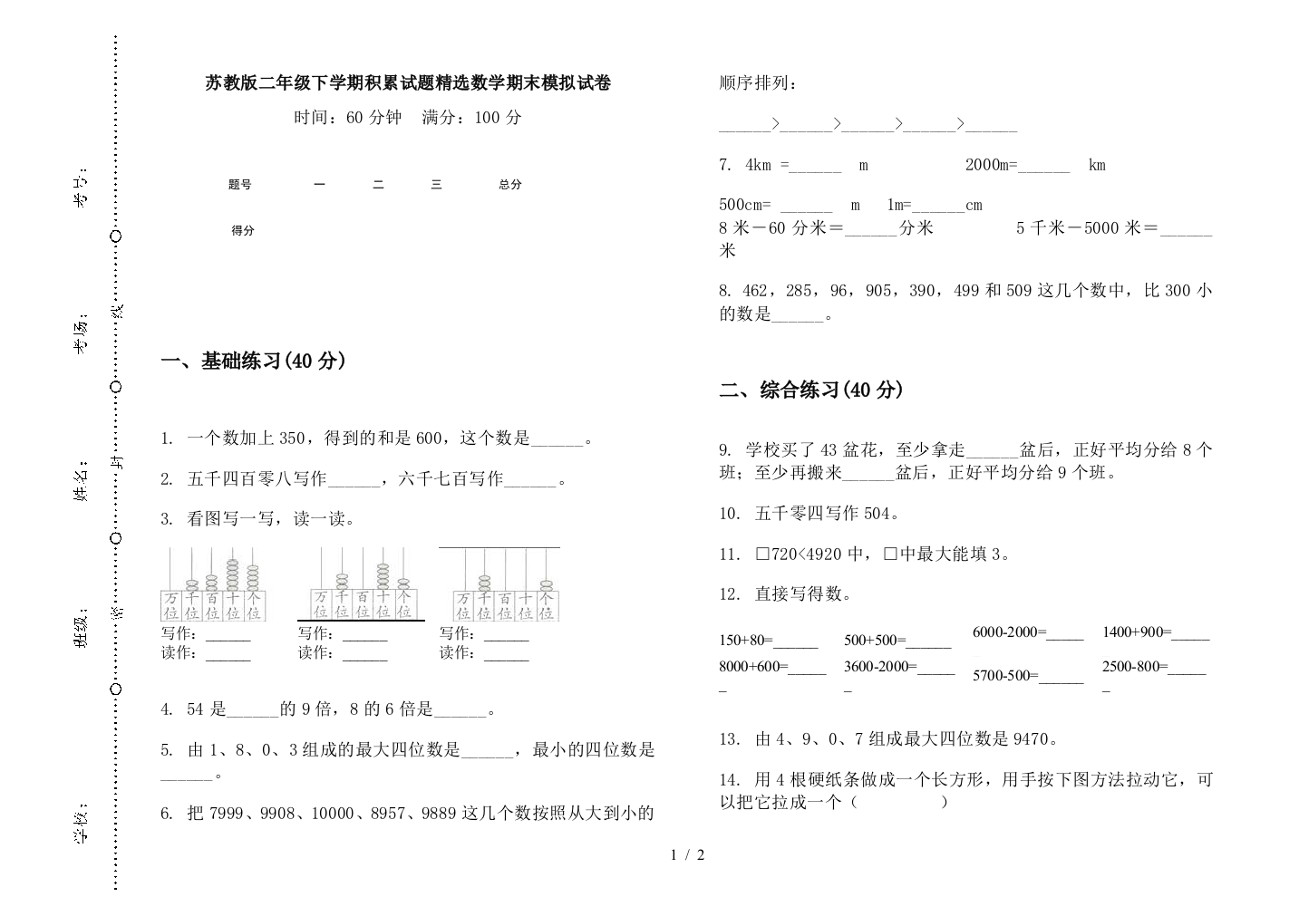 苏教版二年级下学期积累试题精选数学期末模拟试卷