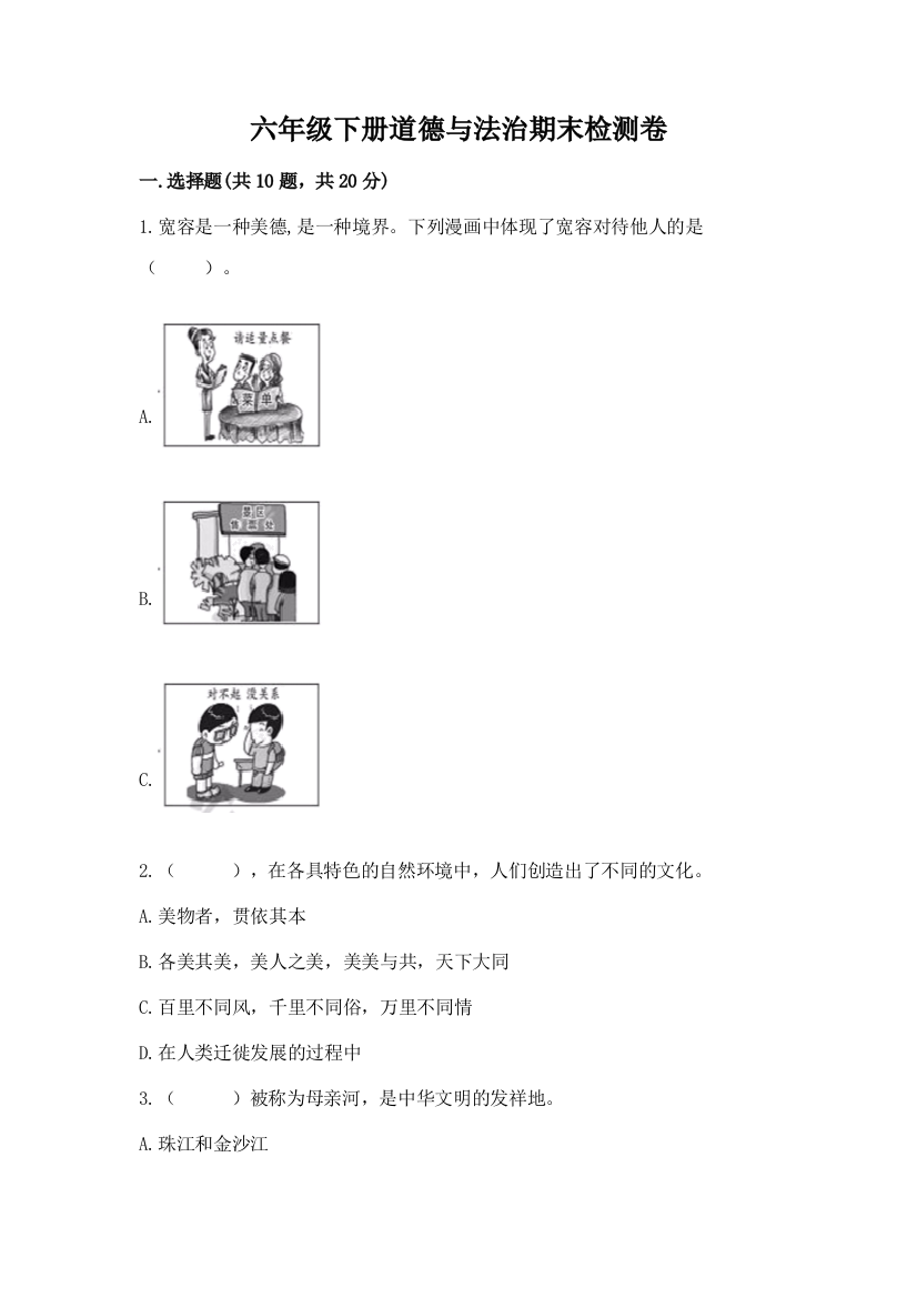 六年级下册道德与法治期末检测卷含完整答案(各地真题)