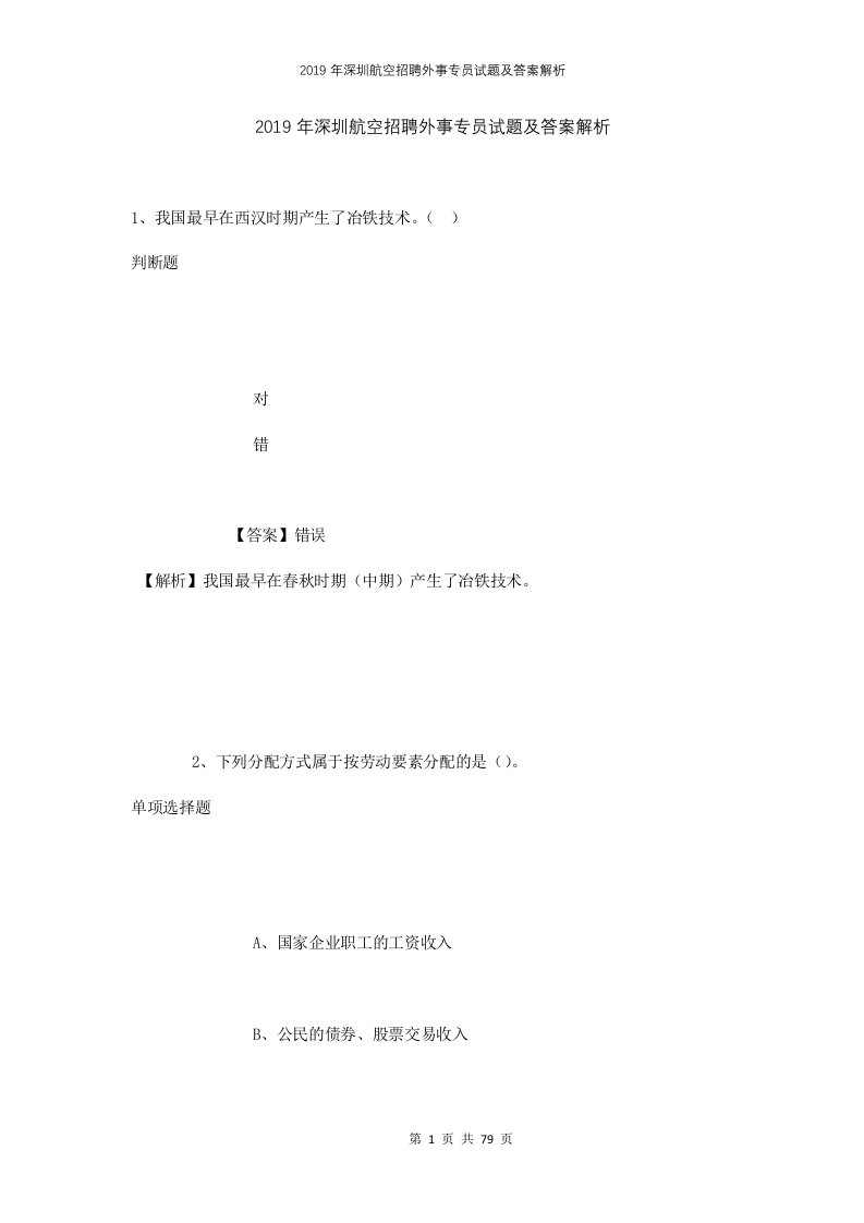 2019年深圳航空招聘外事专员试题及答案解析