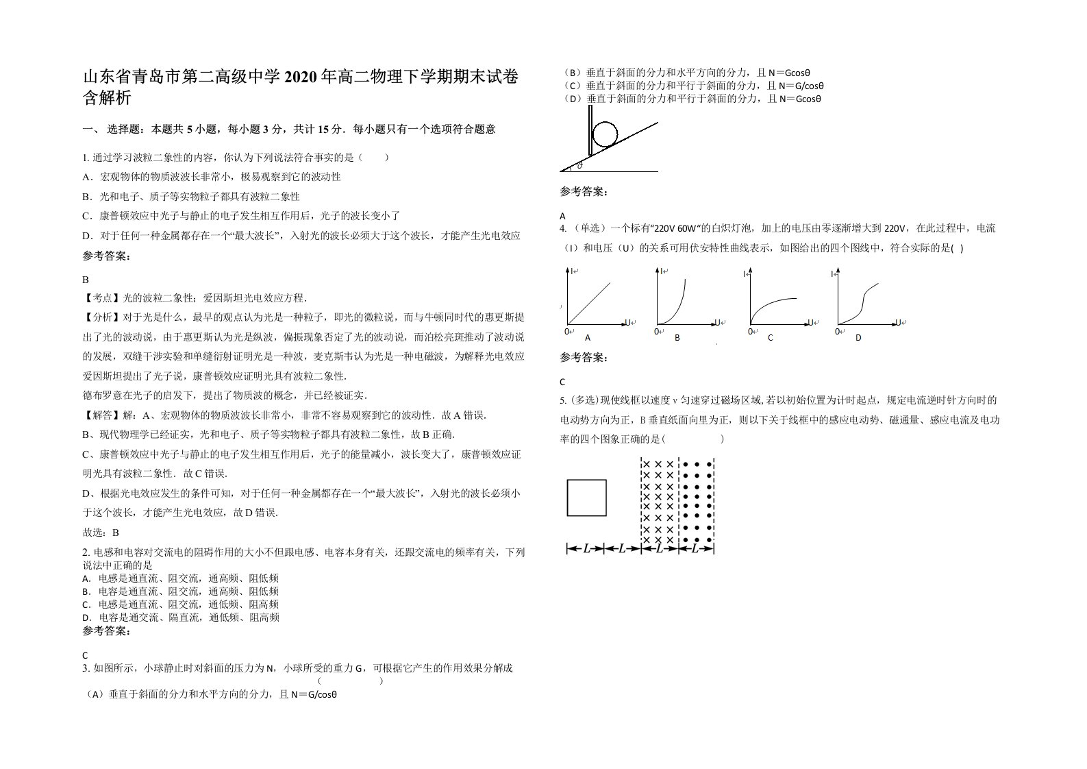 山东省青岛市第二高级中学2020年高二物理下学期期末试卷含解析