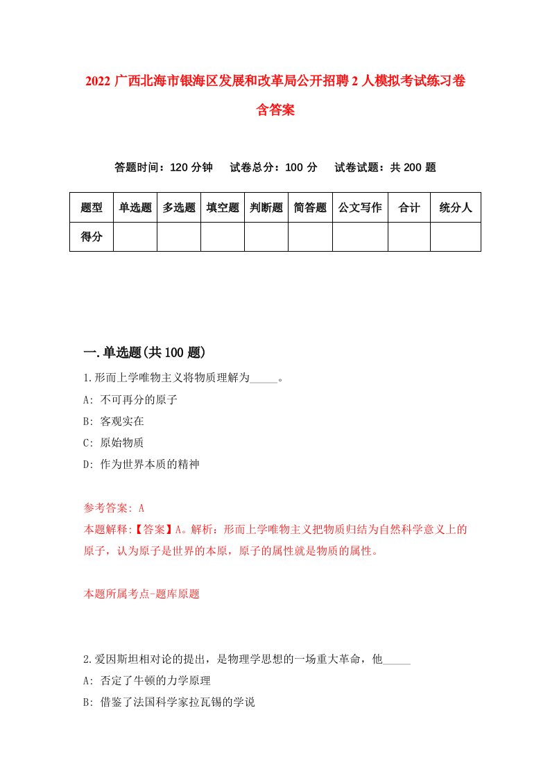 2022广西北海市银海区发展和改革局公开招聘2人模拟考试练习卷含答案第5套