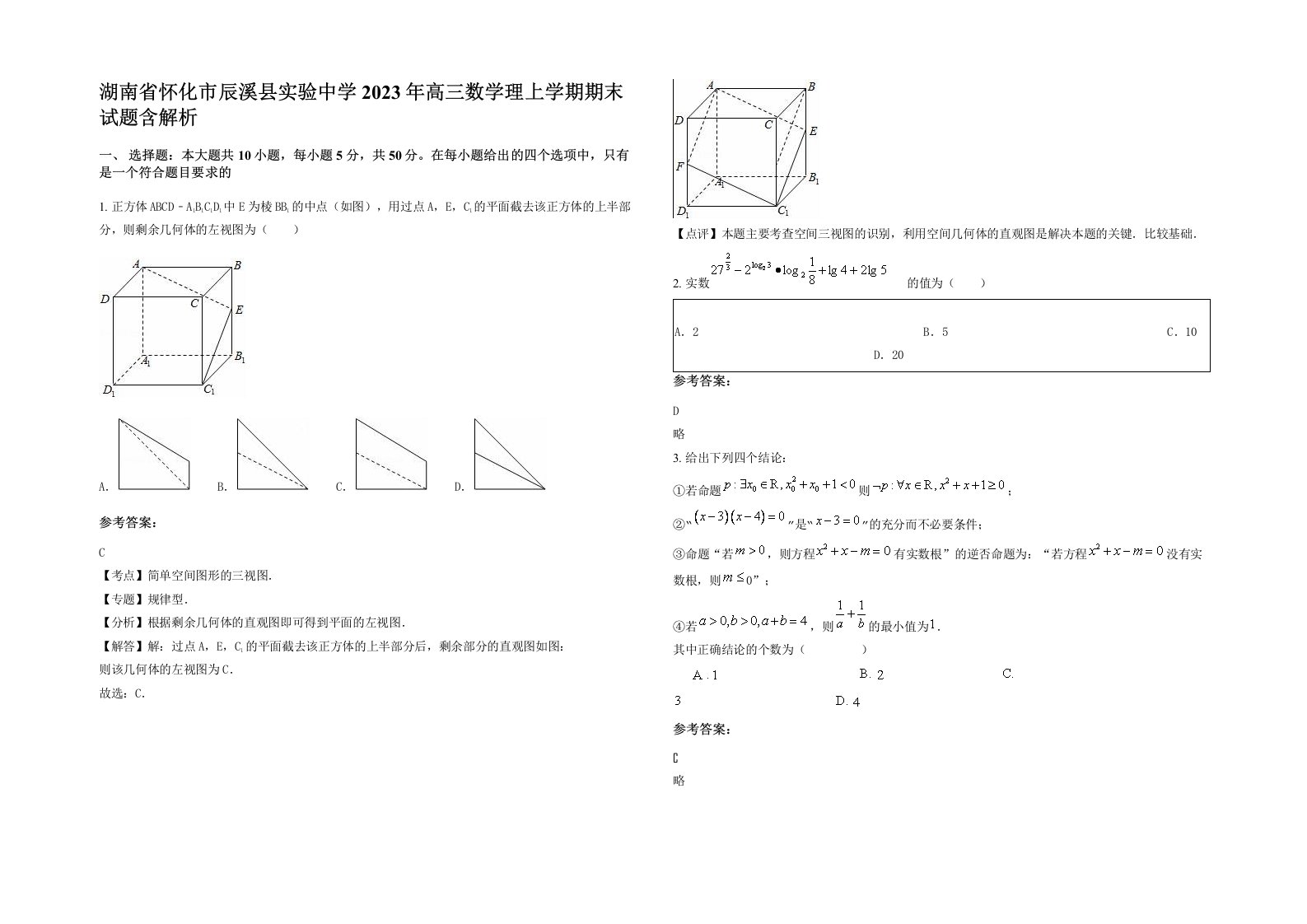 湖南省怀化市辰溪县实验中学2023年高三数学理上学期期末试题含解析