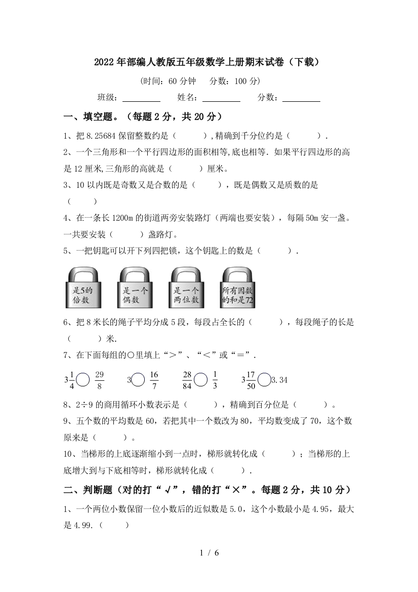 2022年部编人教版五年级数学上册期末试卷(下载)