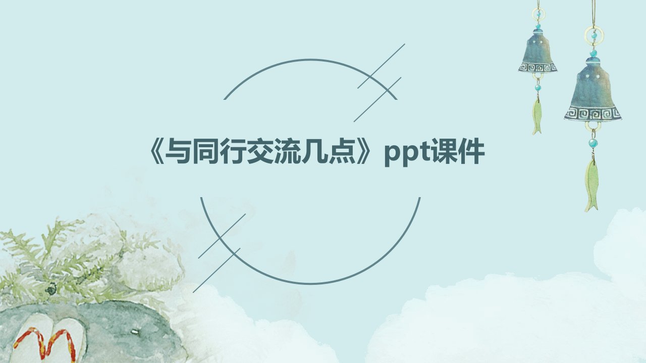 《与同行交流几点》课件