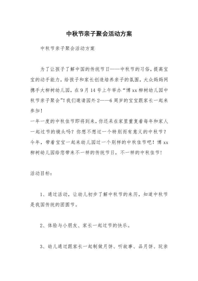 中秋节亲子聚会活动方案