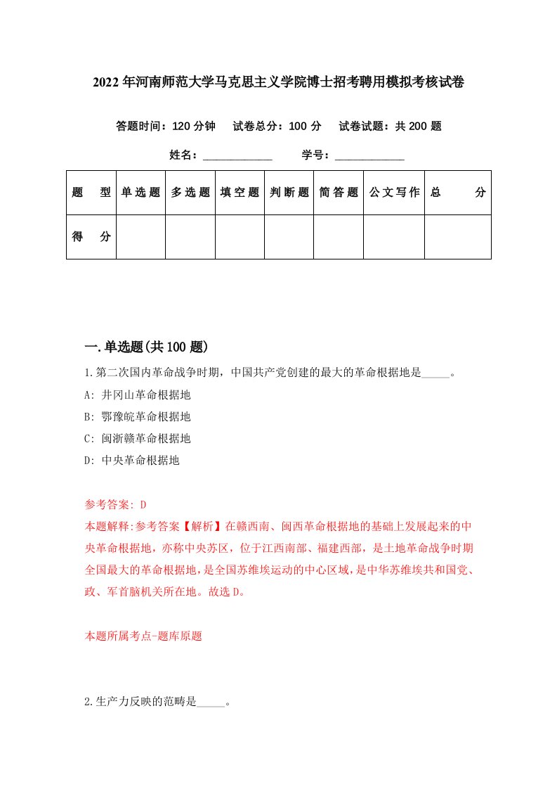 2022年河南师范大学马克思主义学院博士招考聘用模拟考核试卷0