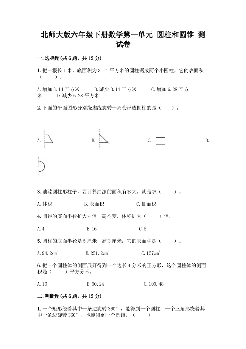 北师大版六年级下册数学第一单元-圆柱和圆锥-测试卷含答案【巩固】