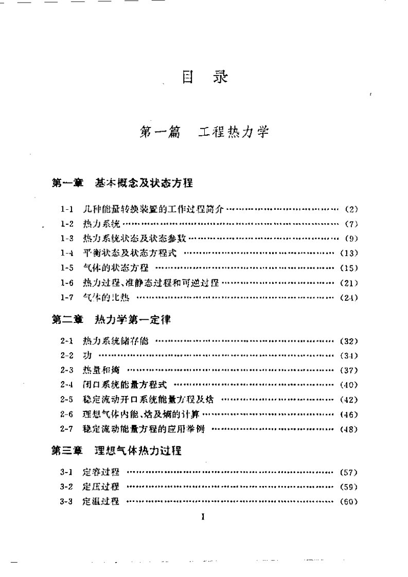 工程热力学与传热学