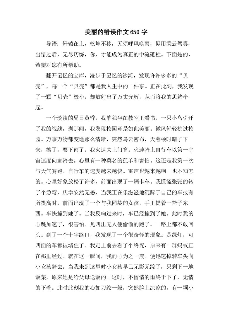 美丽的错误作文650字