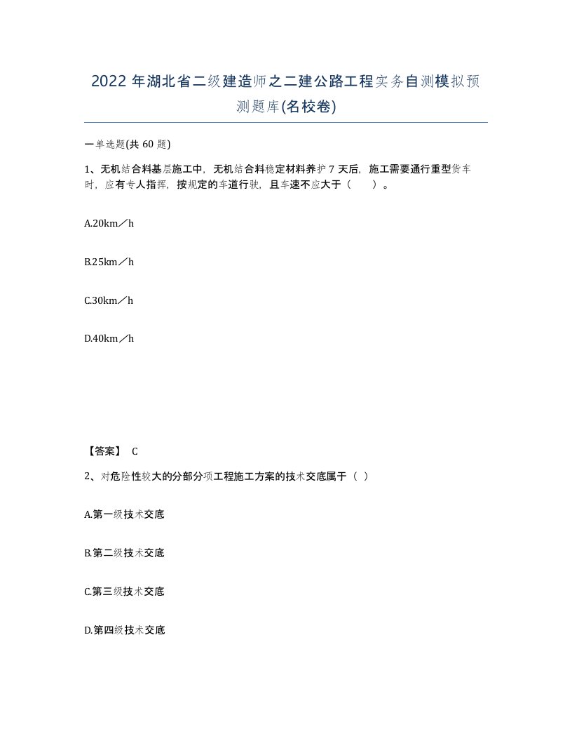 2022年湖北省二级建造师之二建公路工程实务自测模拟预测题库名校卷