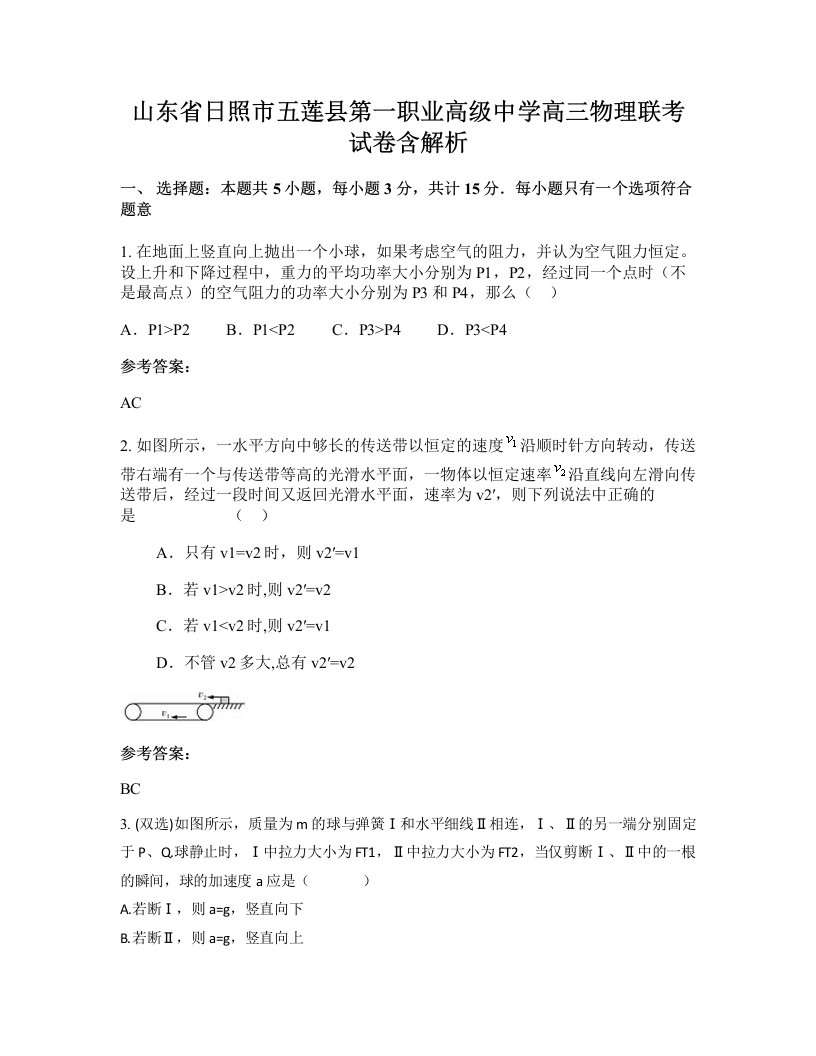 山东省日照市五莲县第一职业高级中学高三物理联考试卷含解析