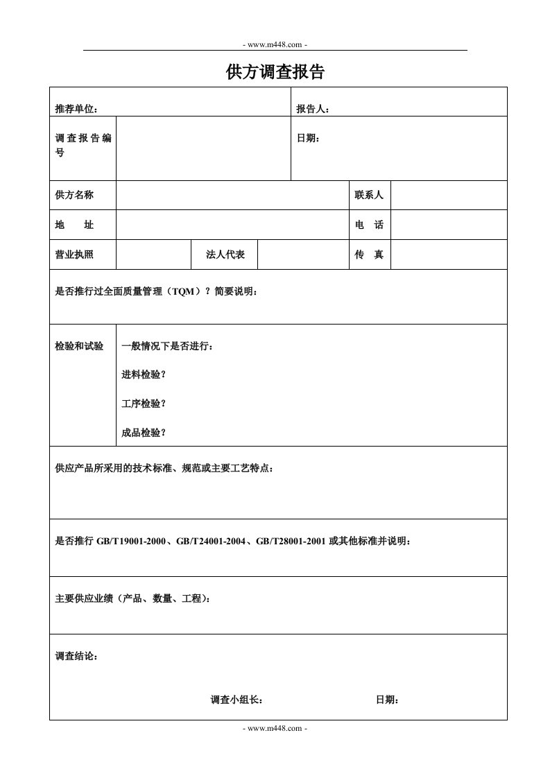 贯标表格（竖向）供方调查报告-其它制度表格