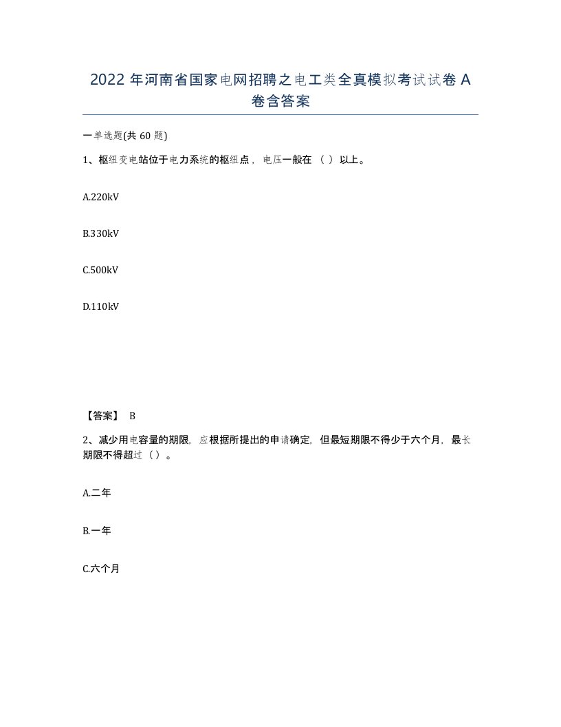 2022年河南省国家电网招聘之电工类全真模拟考试试卷A卷含答案