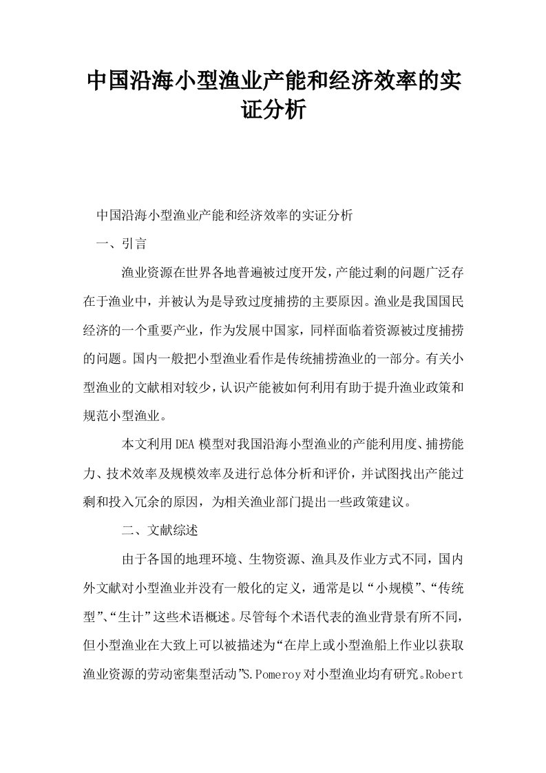 中国沿海小型渔业产能和经济效率的实证分析