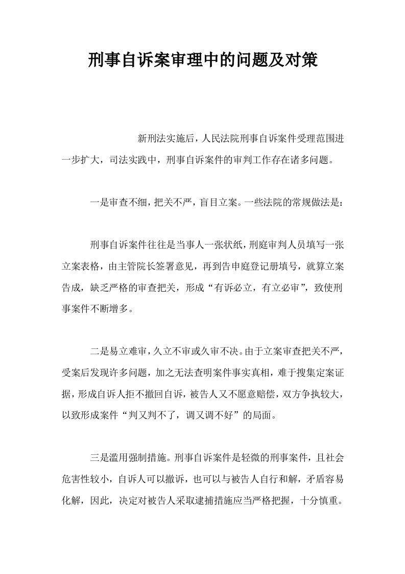 刑事自诉案审理中的问题及对策