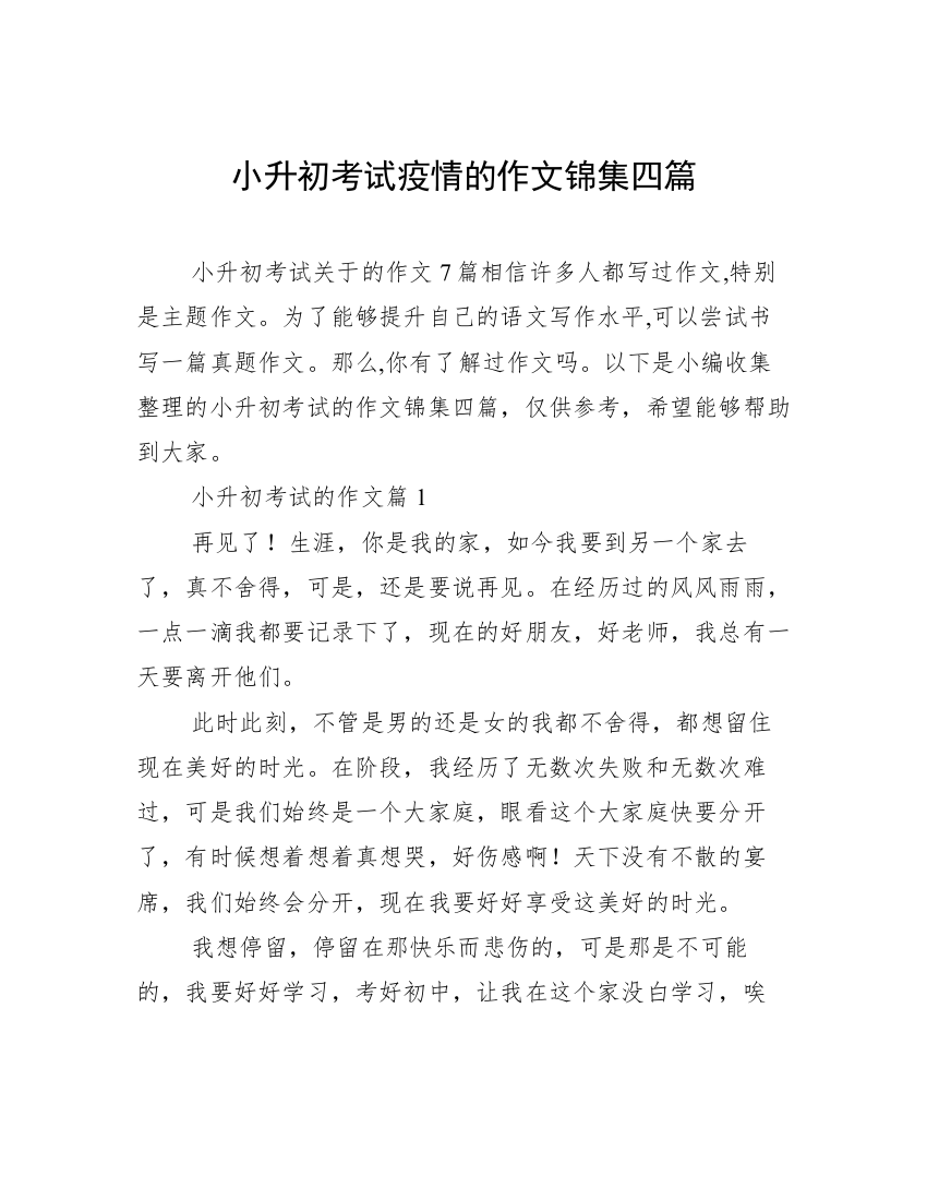 小升初考试疫情的作文锦集四篇