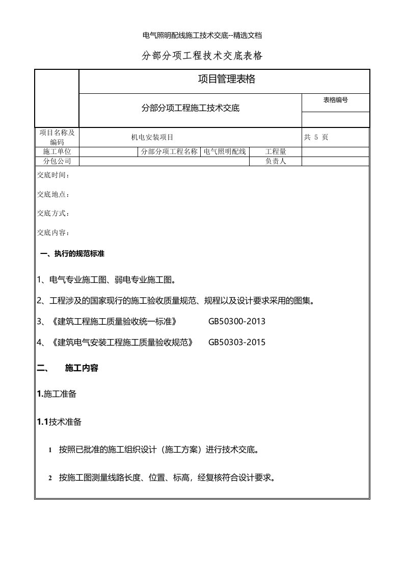 电气照明配线施工技术交底--精选文档