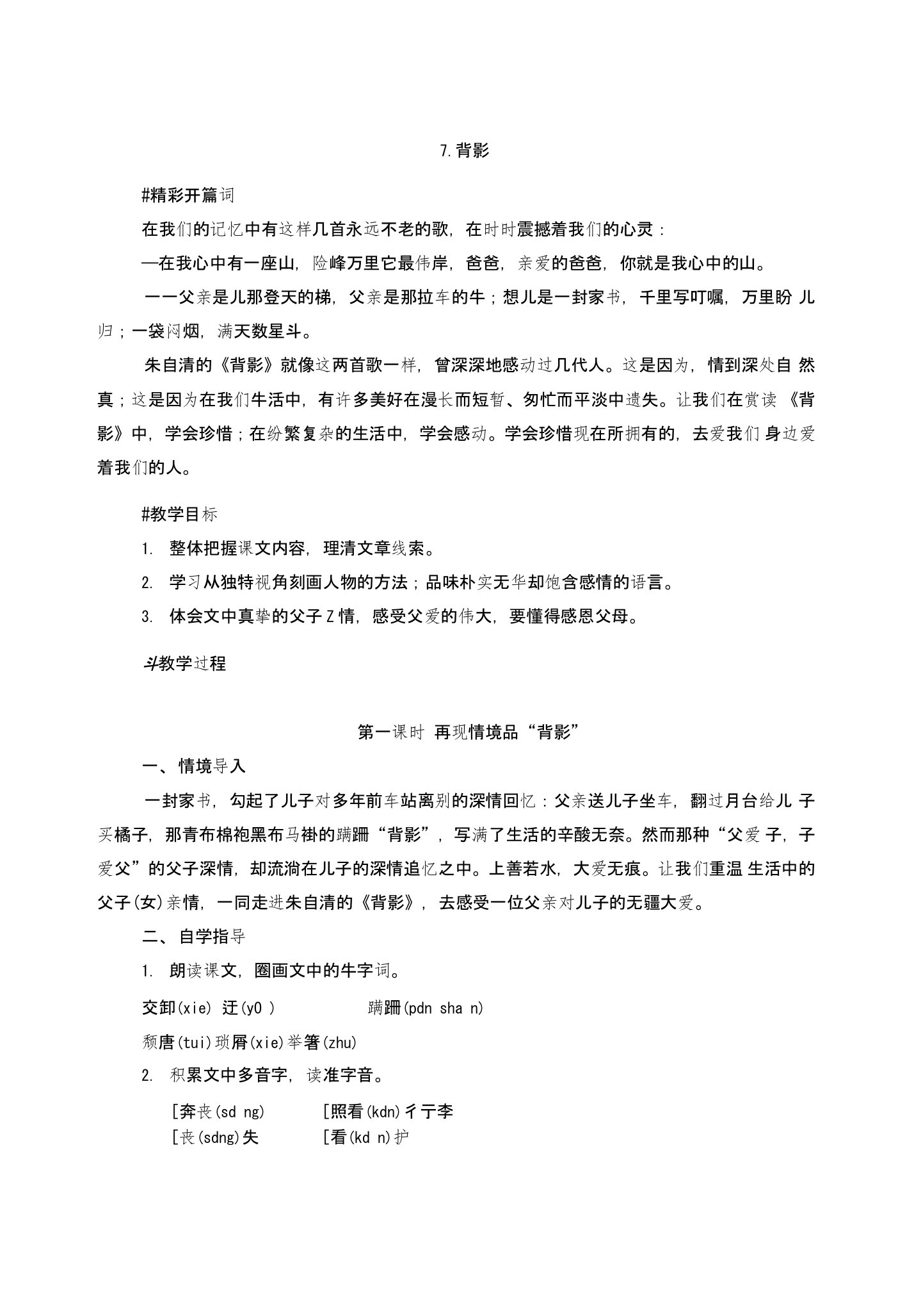 7、背影教案人教课标本八年级上册初二语文教案学案