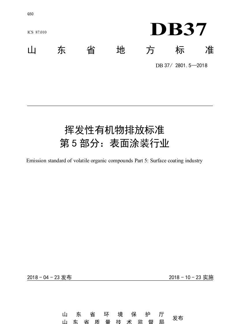 挥发性有机物排放标准第5部分：表面涂装行业