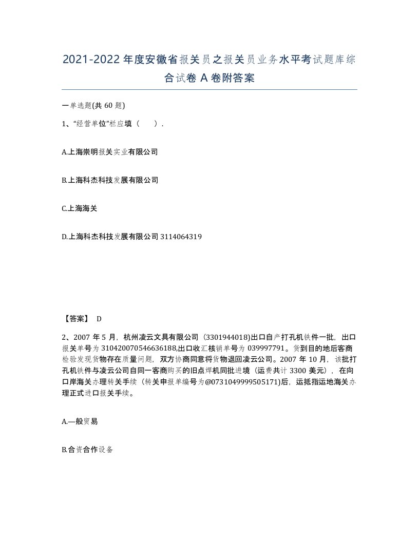 2021-2022年度安徽省报关员之报关员业务水平考试题库综合试卷A卷附答案