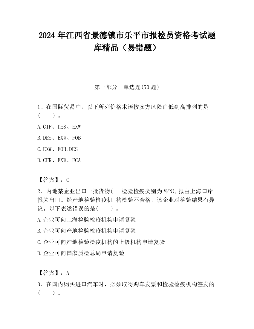 2024年江西省景德镇市乐平市报检员资格考试题库精品（易错题）