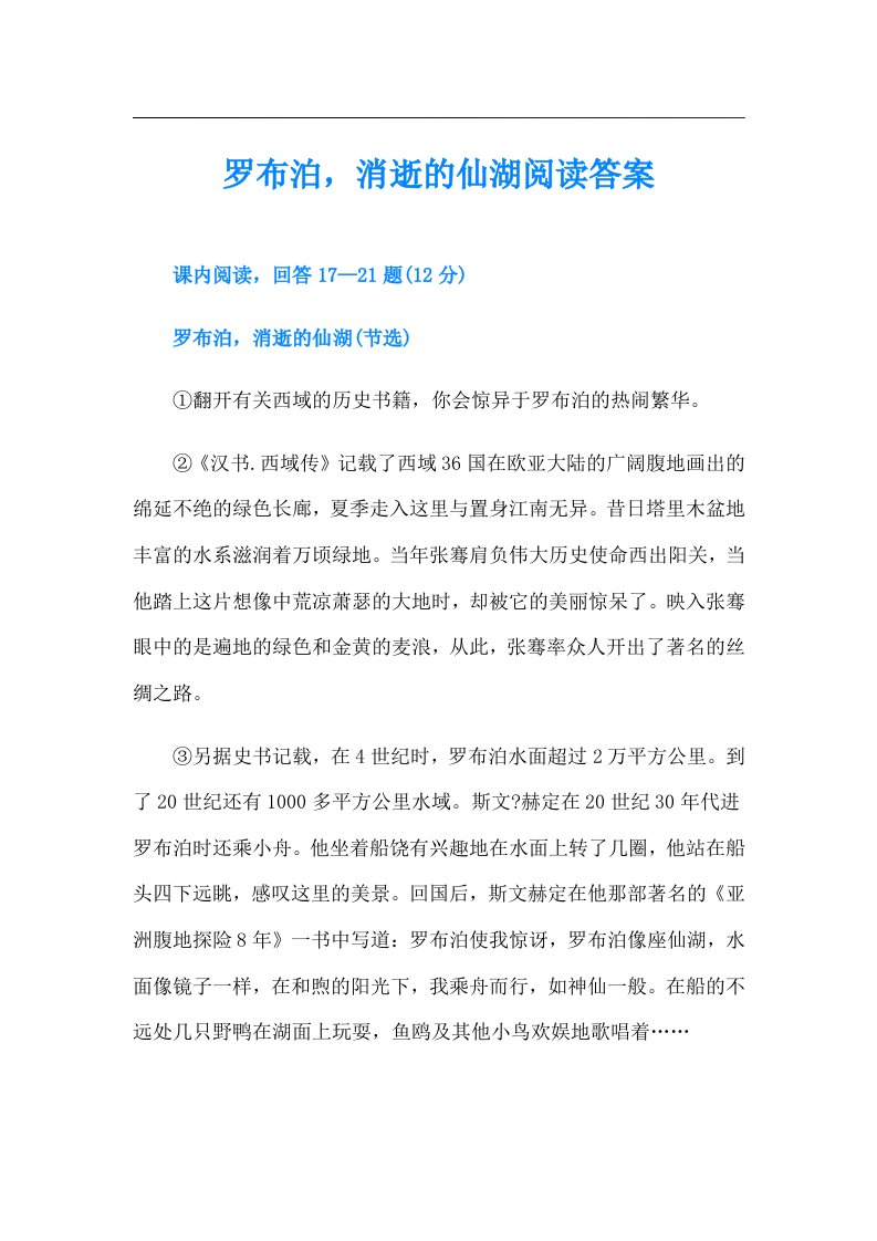 罗布泊，消逝的仙湖阅读答案