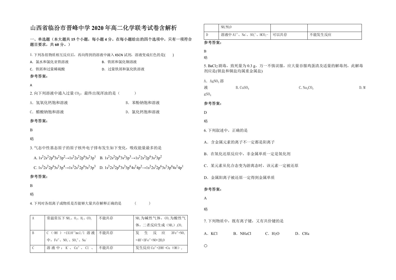 山西省临汾市晋峰中学2020年高二化学联考试卷含解析