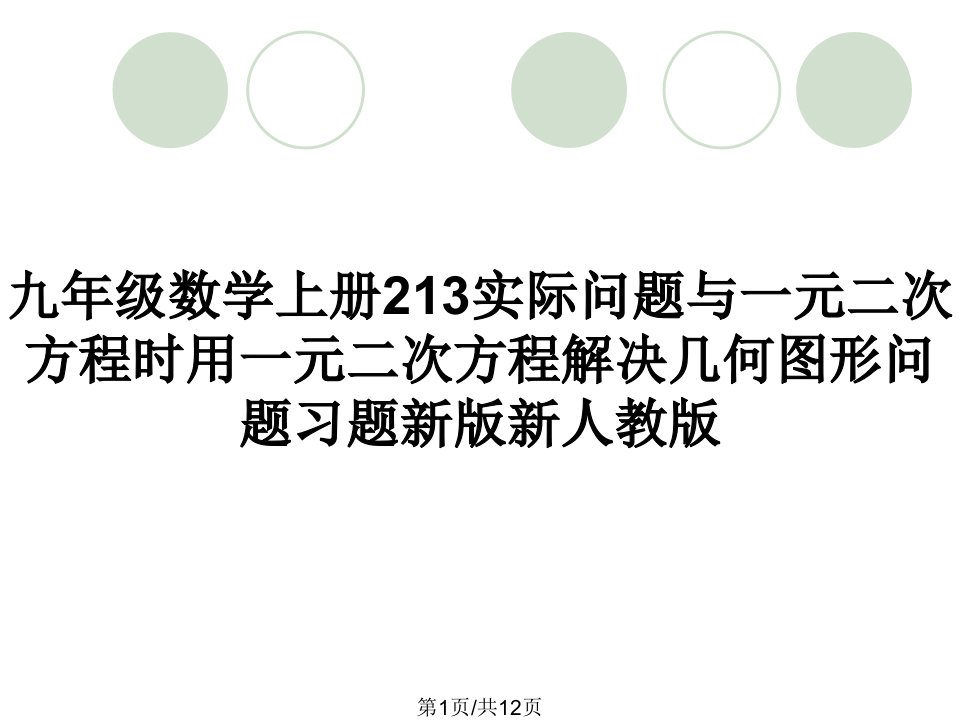 九年级数学上册213实际问题与一元二次方程时用一元二次方程解决几何图形问题习题新版新人教版