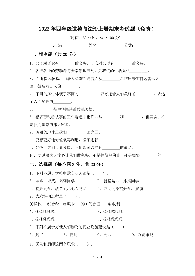 2022年四年级道德与法治上册期末考试题(免费)