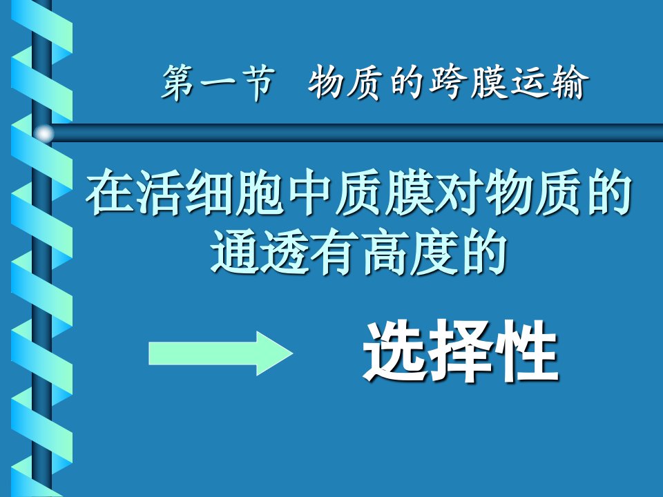 分子细胞生物学赵艳第五章物质的跨膜运输与信号传递ZY