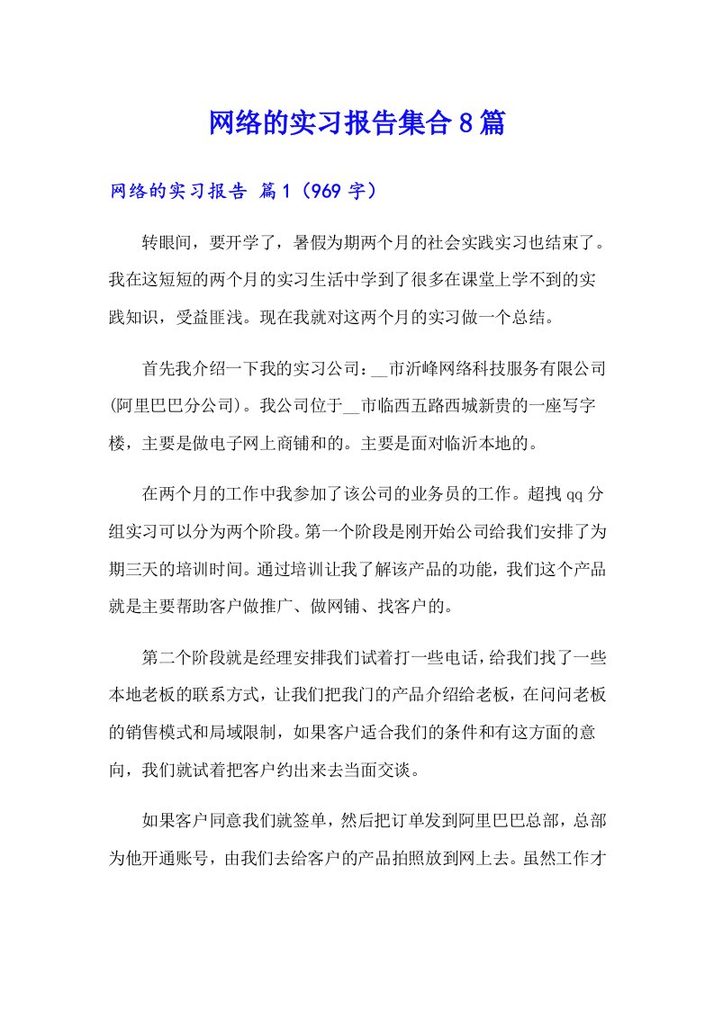 网络的实习报告集合8篇