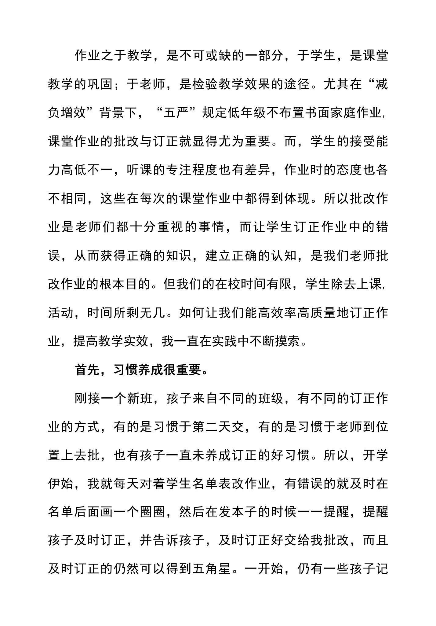 《抓好作业订正提高教学效果》论文