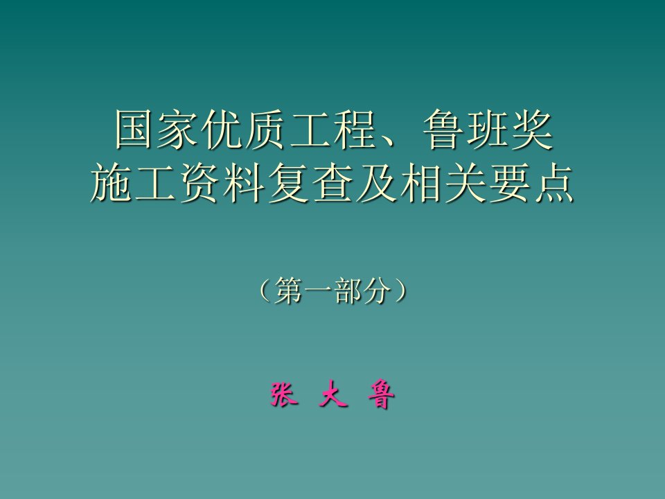 建筑工程管理-国优、鲁班奖工程资料复查要点土建张大鲁