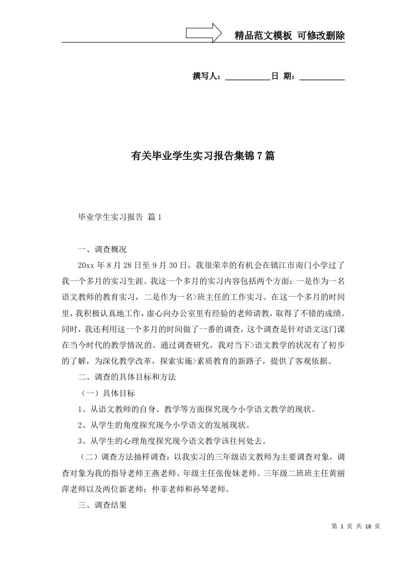 有关毕业学生实习报告集锦7篇